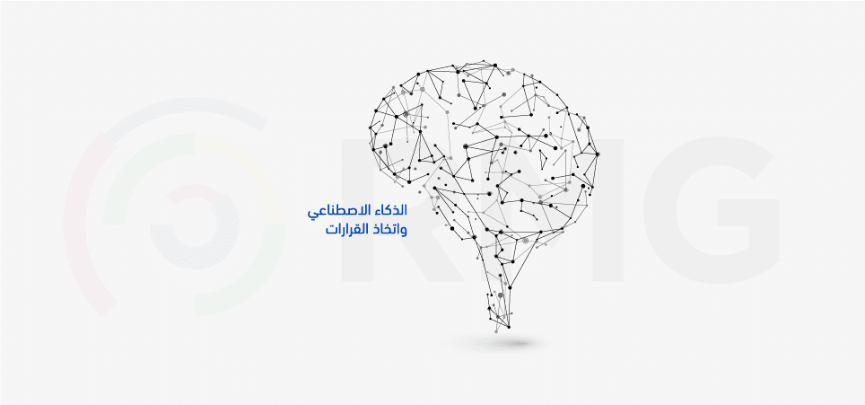 05 الذكاء الاصطناعي واتخاذ القرارات