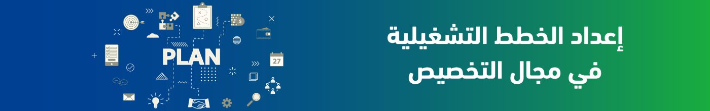 إعداد الخطط التشغيلية في مجال التخصيص 100 scaled
