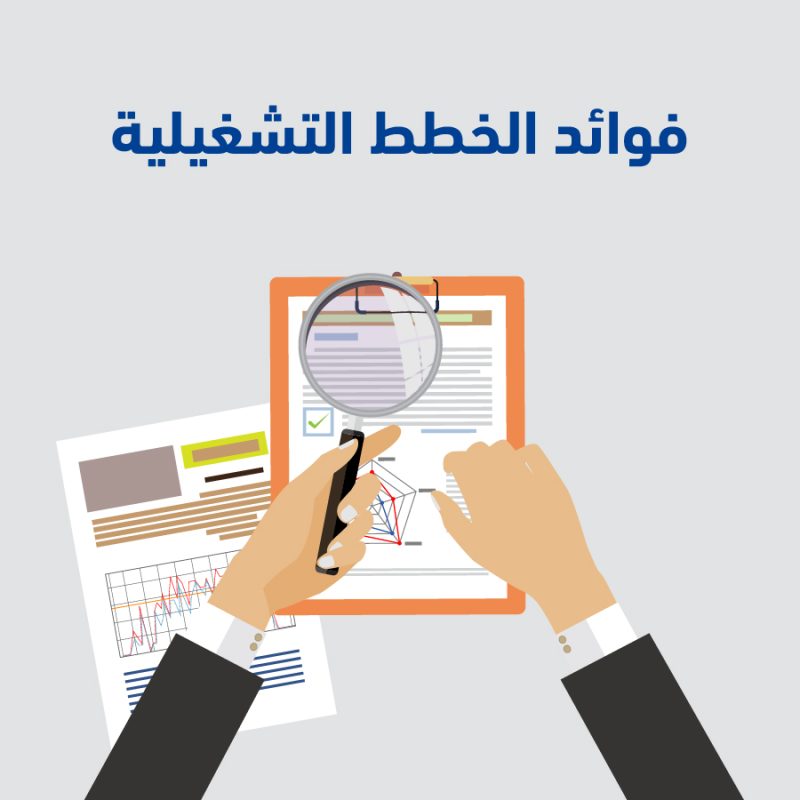 إعداد الخطط التشغيلية في مجال التخصيص 1 100